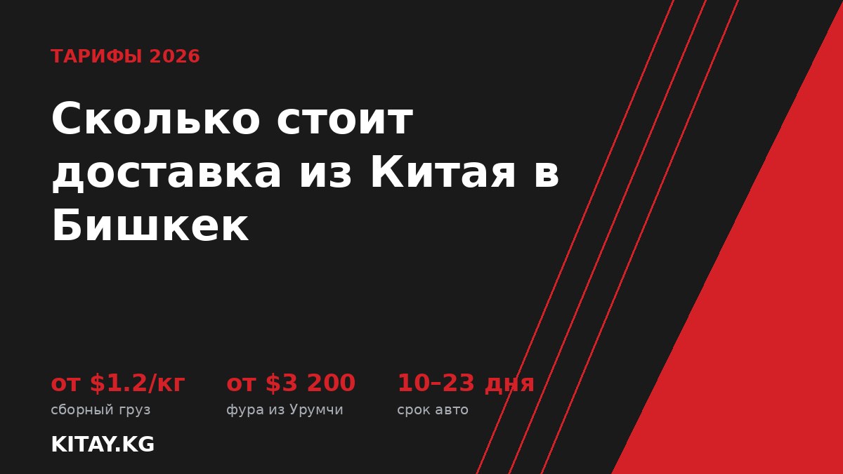 Сколько стоит доставка грузов из Китая в Бишкек в 2026 году