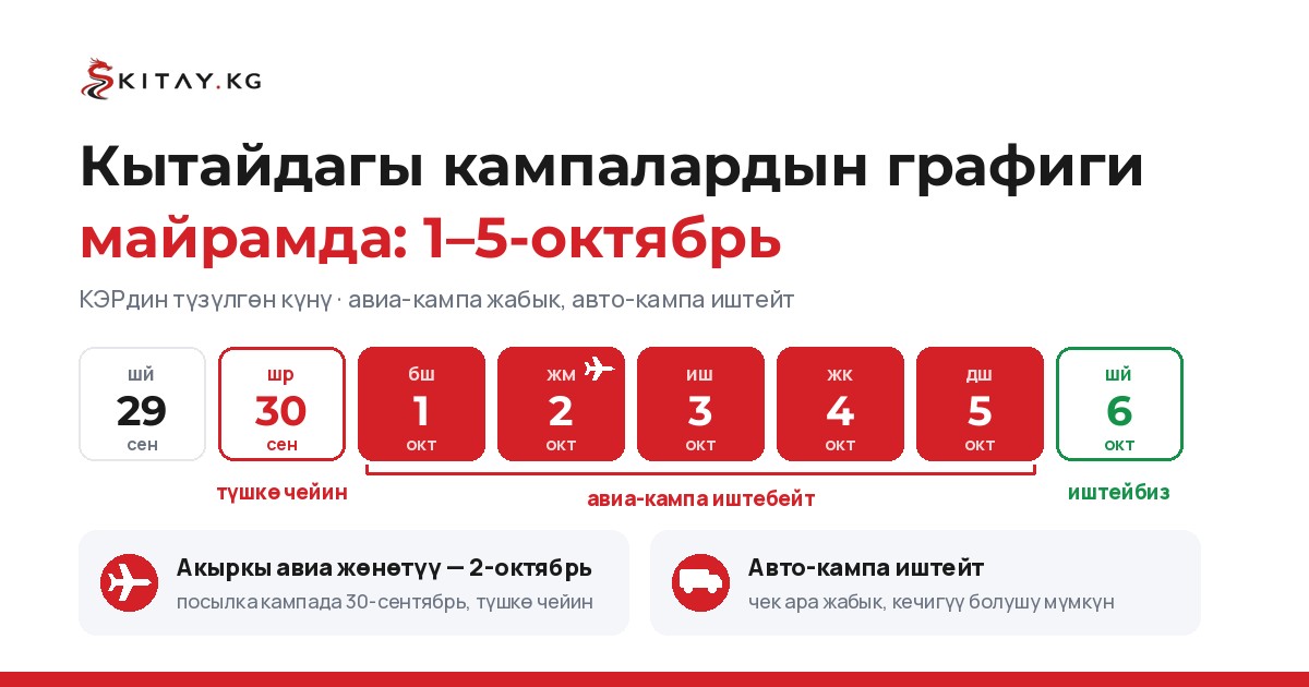 KITAY.KG кампаларынын Кытайдагы майрамдык графиги, 1–5-октябрь 2026