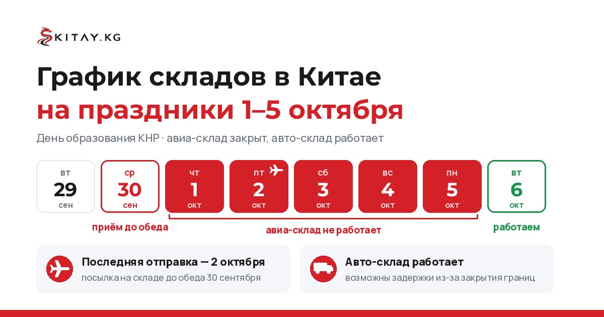 График складов KITAY.KG в Китае на праздники 1–5 октября 2026