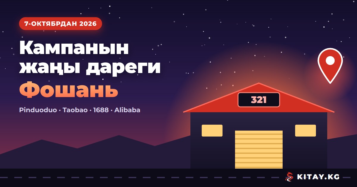 KITAY.KG чекене кампасынын Фошандагы жаңы дареги, 7-октябрь 2026