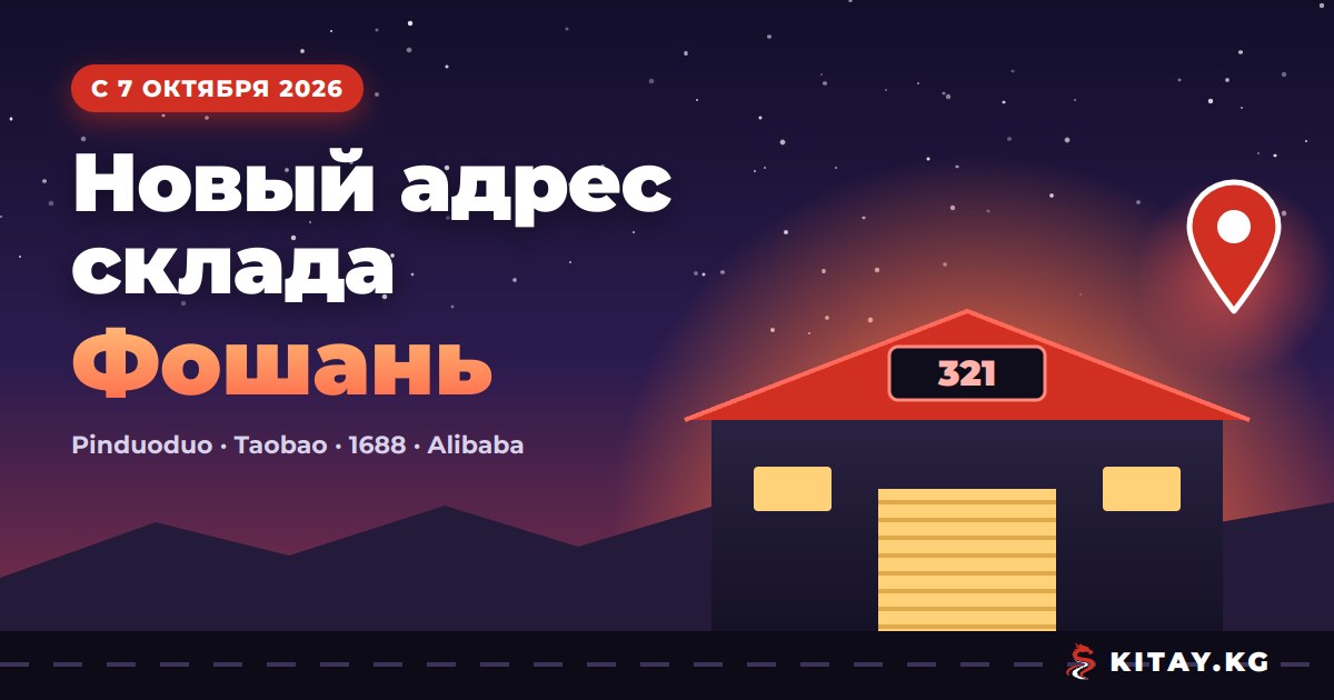 Новый адрес розничного склада KITAY.KG в Фошане с 7 октября 2026