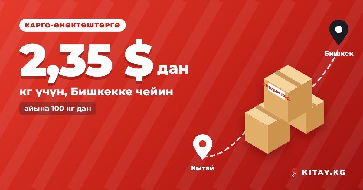 KITAY.KG карго-компаниялар үчүн өнөктөштүк программа — кг үчүн 2,35 $ дан