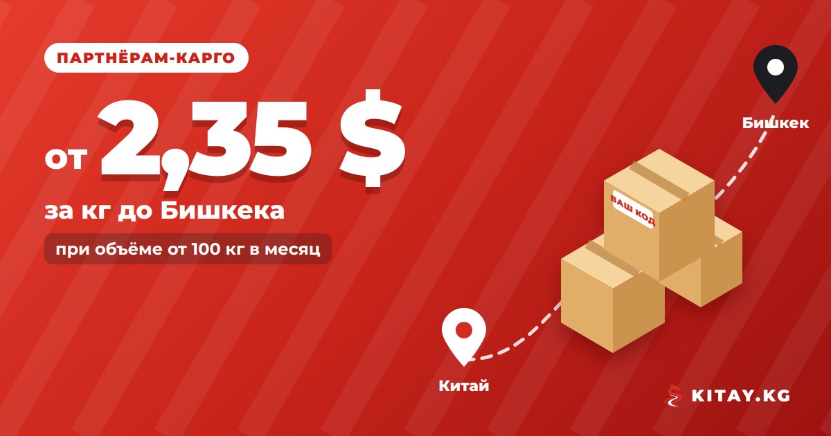 Партнёрская программа KITAY.KG для карго-компаний — от 2,35 $ за кг