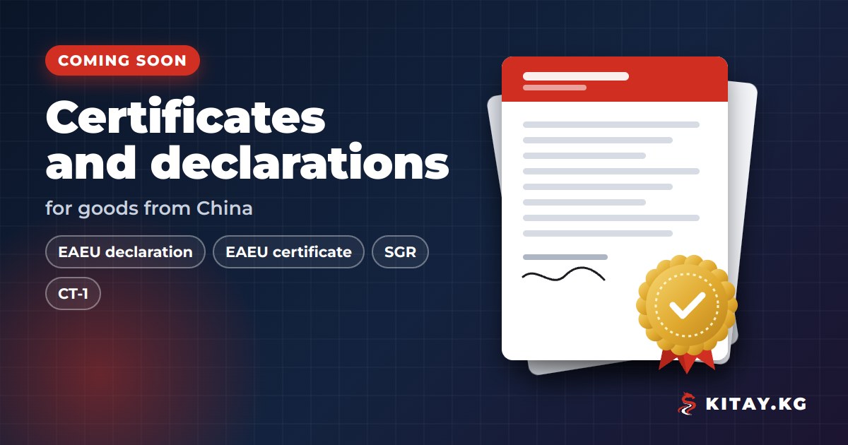 KITAY.KG — coming soon: EAEU declarations and certificates, SGR and CT-1
