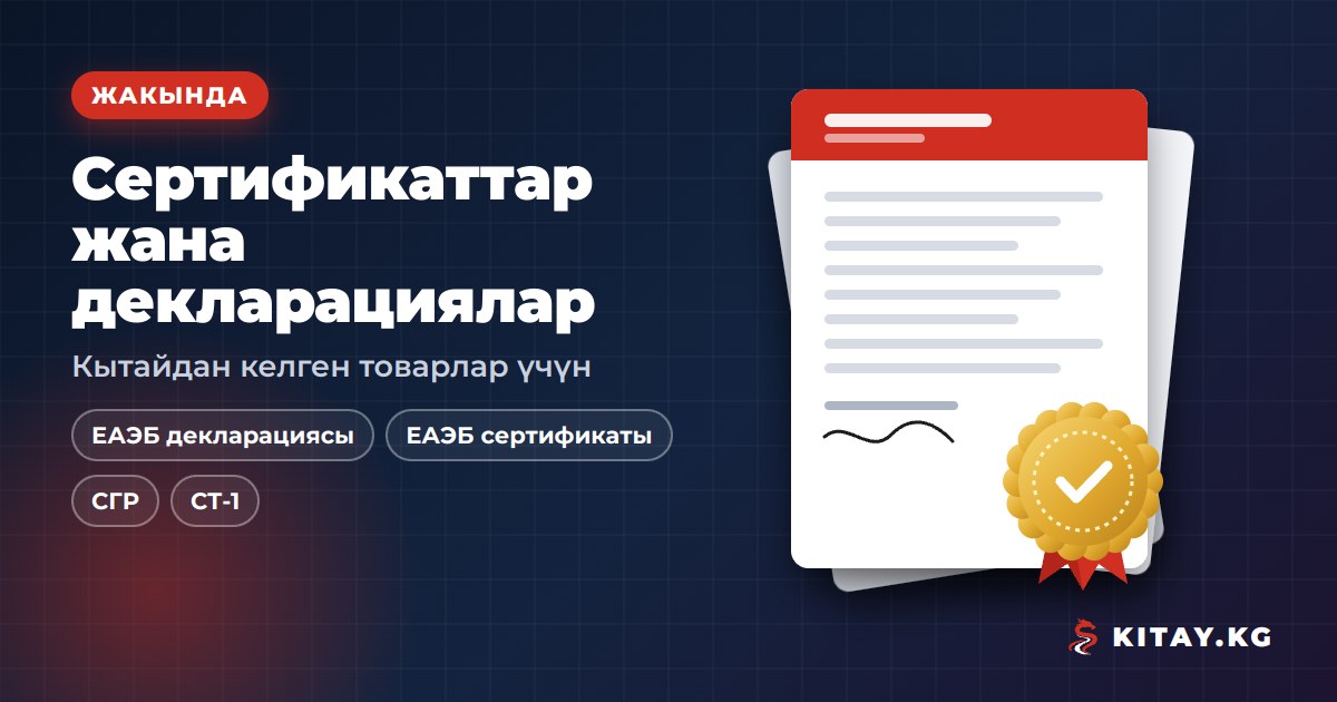 KITAY.KG — жакында ЕАЭБ декларацияларын жана сертификаттарын, СГР жана СТ-1 тариздөө