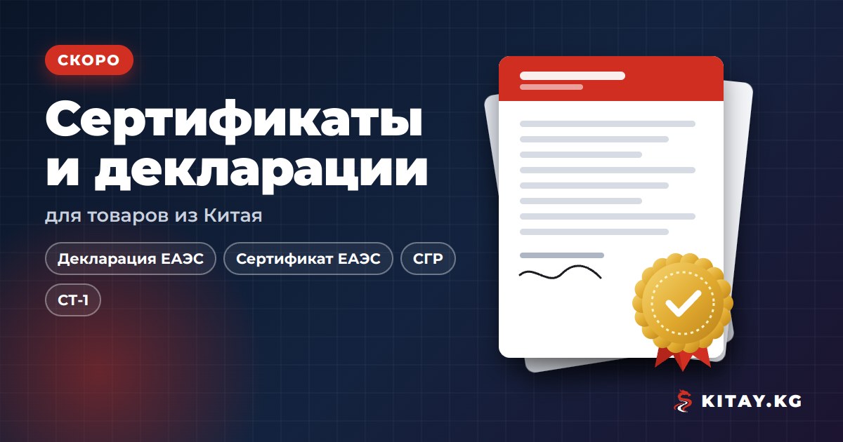 KITAY.KG — скоро оформление деклараций и сертификатов ЕАЭС, СГР и СТ-1