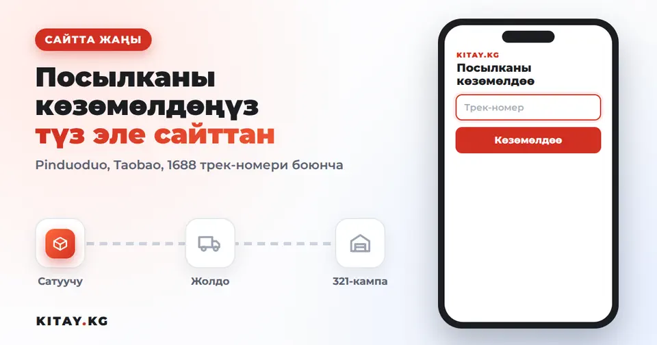 KITAY.KG сайтында посылкаларды трек-номер боюнча көзөмөлдөө