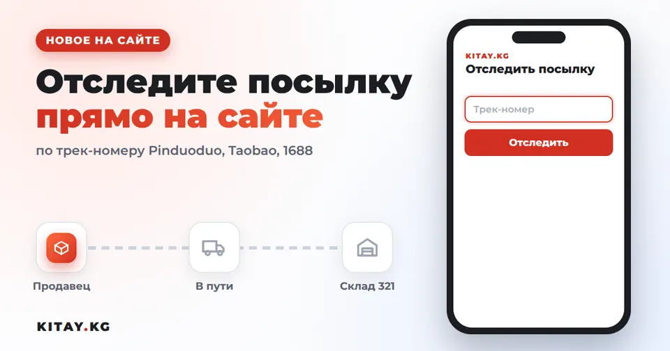 Отслеживание посылок по трек-номеру на сайте KITAY.KG